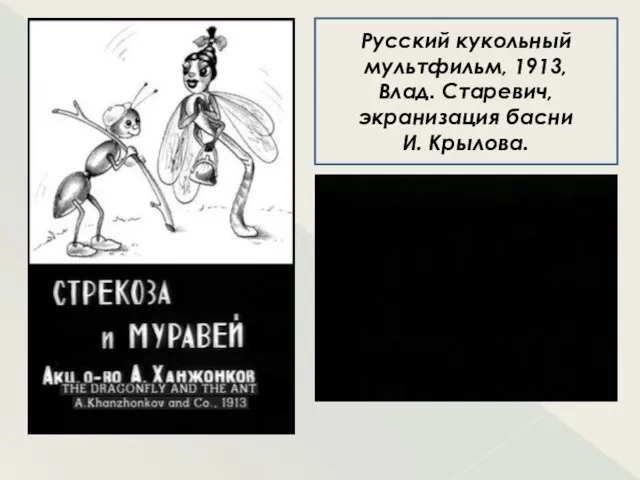 Русский кукольный мультфильм, 1913, Влад. Старевич, экранизация басни И. Крылова.