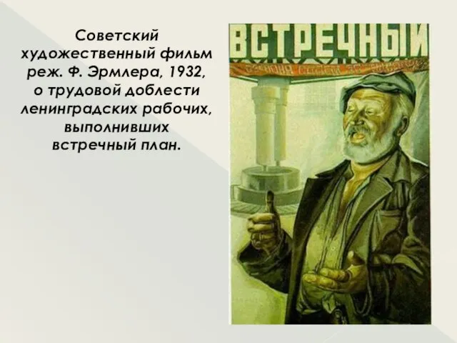 Советский художественный фильм реж. Ф. Эрмлера, 1932, о трудовой доблести ленинградских рабочих, выполнивших встречный план.