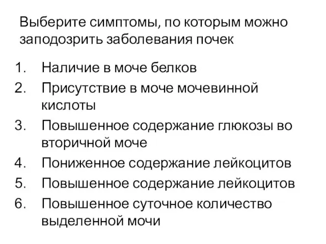 Выберите симптомы, по которым можно заподозрить заболевания почек Наличие в моче белков