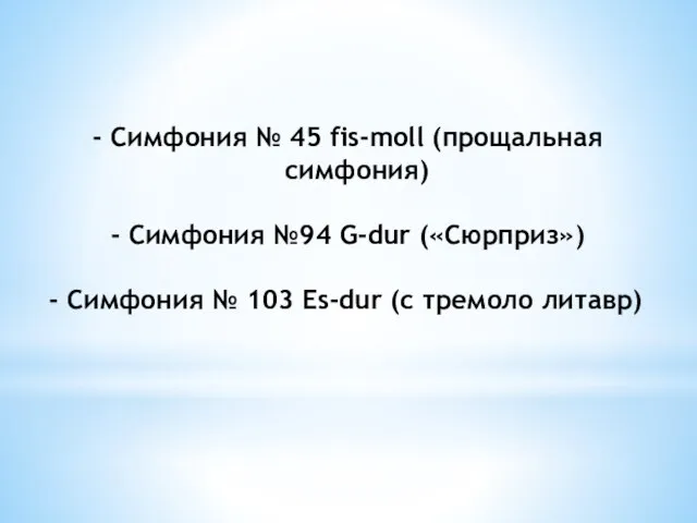 Симфония № 45 fis-moll (прощальная симфония) Симфония №94 G-dur («Сюрприз») - Симфония