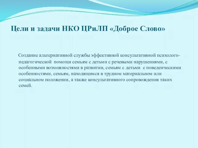 Цели и задачи НКО ЦРиЛП «Доброе Слово» Создание альтернативной службы эффективной консультативной