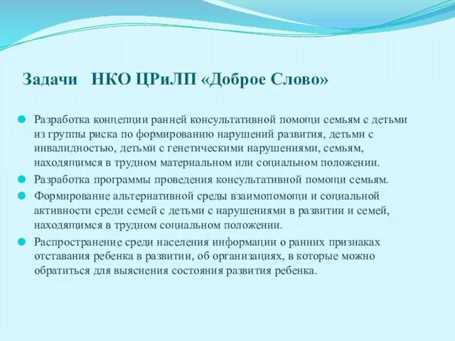 Задачи НКО ЦРиЛП «Доброе Слово» Разработка концепции ранней консультативной помощи семьям с