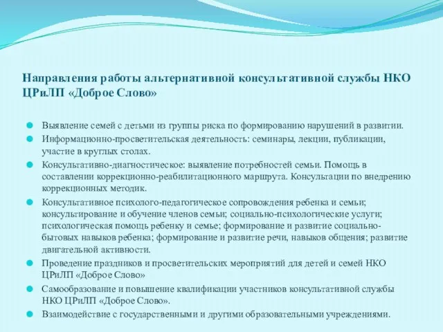 Направления работы альтернативной консультативной службы НКО ЦРиЛП «Доброе Слово» Выявление семей с