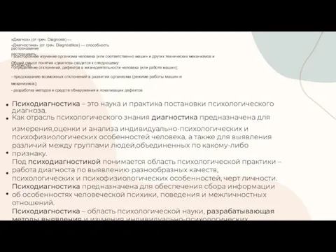 «Диагноз» (от греч. Diagnosis) — распознавание «Диагностика» (от греч. Diagnostikos) — способность