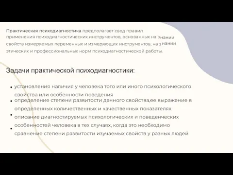 Практическая психодиагностика предполагает свод правил применения психодиагностических инструментов, основанных на з свойств