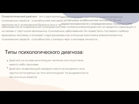 Психологический диагноз - это структуриро психических свойств - способностей, мотиво заключение о