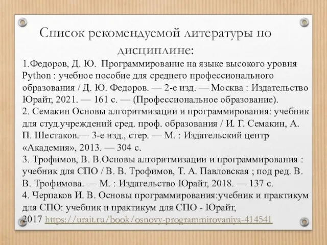 Список рекомендуемой литературы по дисциплине: 1.Федоров, Д. Ю. Программирование на языке высокого