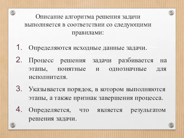 Описание алгоритма решения задачи выполняется в соответствии со следующими правилами: Определяются исходные