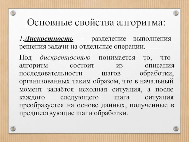 Основные свойства алгоритма: 1.Дискретность – разделение выполнения решения задачи на отдельные операции.