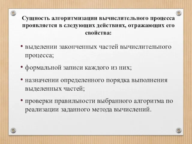 Сущность алгоритмизации вычислительного процесса проявляется в следующих действиях, отражающих его свойства: выделении