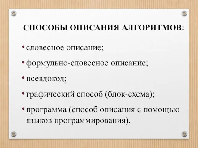 СПОСОБЫ ОПИСАНИЯ АЛГОРИТМОВ: словесное описание; формульно-словесное описание; псевдокод; графический способ (блок-схема); программа