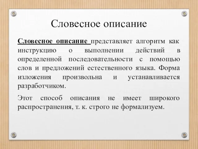 Словесное описание Словесное описание представляет алгоритм как инструкцию о выполнении действий в