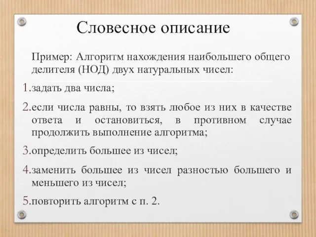 Словесное описание Пример: Алгоритм нахождения наибольшего общего делителя (НОД) двух натуральных чисел: