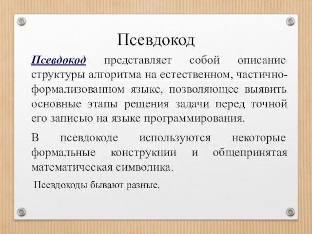 Псевдокод Псевдокод представляет собой описание структуры алгоритма на естественном, частично-формализованном языке, позволяющее