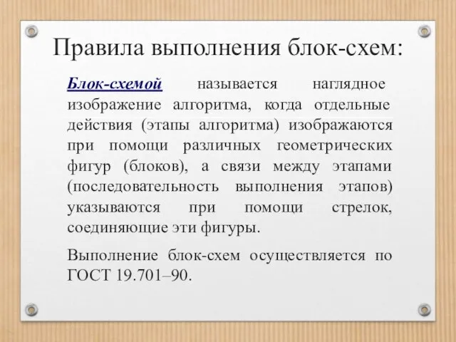 Правила выполнения блок-схем: Блок-схемой называется наглядное изображение алгоритма, когда отдельные действия (этапы