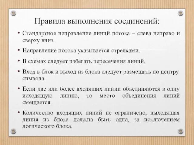 Правила выполнения соединений: Стандартное направление линий потока – слева направо и сверху