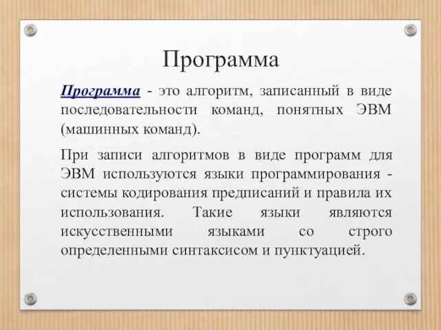 Программа Программа - это алгоритм, записанный в виде последовательности команд, понятных ЭВМ