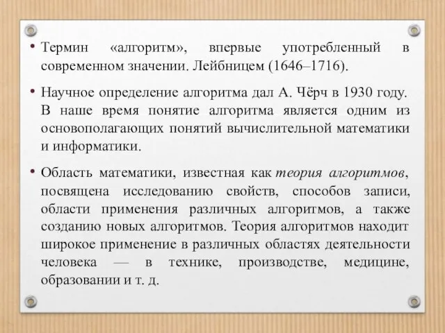 Термин «алгоритм», впервые употребленный в современном значении. Лейбницем (1646–1716). Научное определение алгоритма