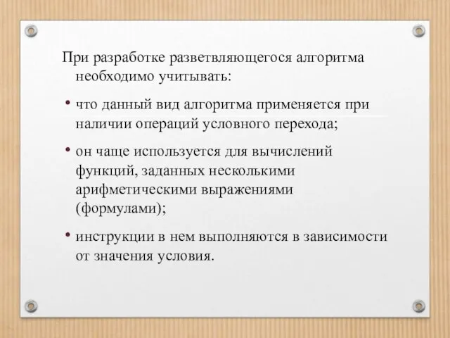 При разработке разветвляющегося алгоритма необходимо учитывать: что данный вид алгоритма применяется при