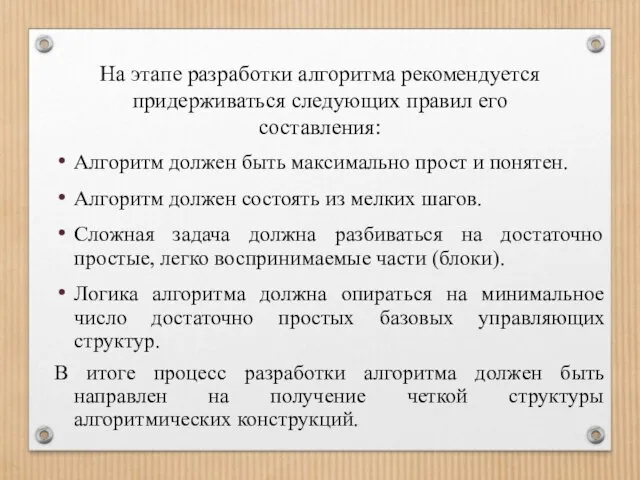 На этапе разработки алгоритма рекомендуется придерживаться следующих правил его составления: Алгоритм должен