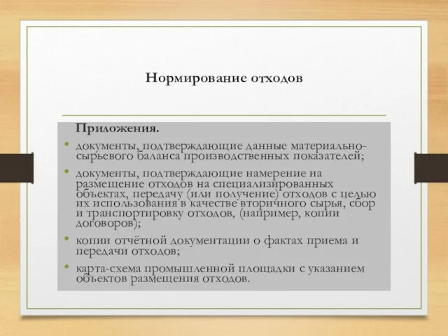 Нормирование отходов Приложения. документы, подтверждающие данные материально-сырьевого баланса производственных показателей; документы, подтверждающие