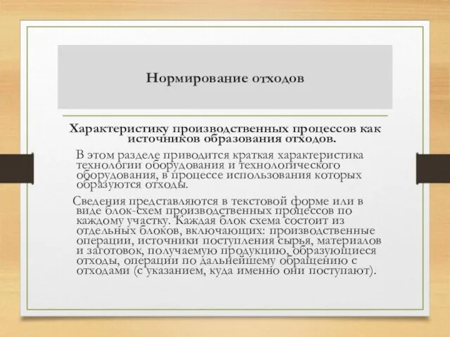 Нормирование отходов Характеристику производственных процессов как источников образования отходов. В этом разделе