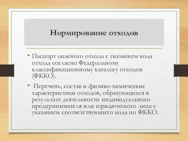 Нормирование отходов Паспорт опасного отхода с указанием кода отхода согласно Федеральному классификационному