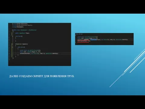 ДАЛЕЕ СОЗДАЕМ СКРИПТ ДЛЯ ПОЯВЛЕНИЯ ТРУБ.