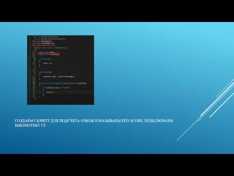 СОЗДАЕМ СКРИПТ ДЛЯ ПОДСЧЕТА ОЧКОВ И НАЗЫВАЕМ ЕГО SCORE. ПОДКЛЮЧАЕМ БИБЛИОТЕКУ UI