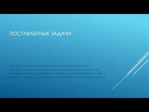 ПОСТАВЛЕННЫЕ ЗАДАЧИ Главной цель курсовой работы было разработать и протестировать программу для