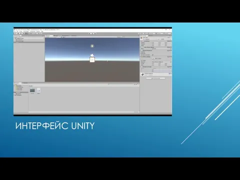 ИНТЕРФЕЙС UNITY