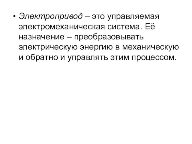 Электропривод – это управляемая электромеханическая система. Её назначение – преобразовывать электрическую энергию