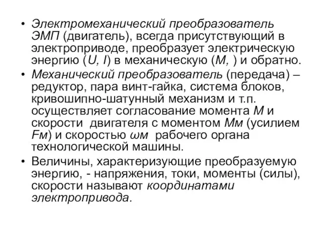 Электромеханический преобразователь ЭМП (двигатель), всегда присутствующий в электроприводе, преобразует электрическую энергию (U,