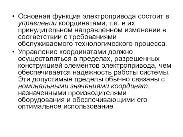 Основная функция электропривода состоит в управлении координатами, т.е. в их принудительном направленном