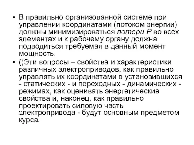 В правильно организованной системе при управлении координатами (потоком энергии) должны минимизироваться потери