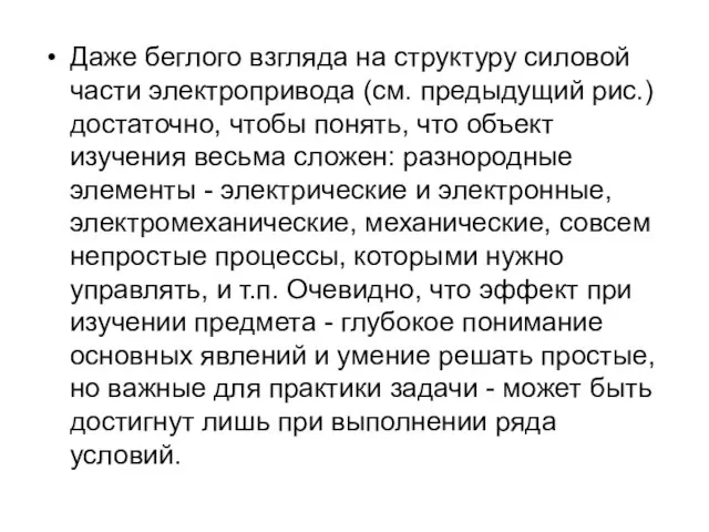 Даже беглого взгляда на структуру силовой части электропривода (см. предыдущий рис.) достаточно,