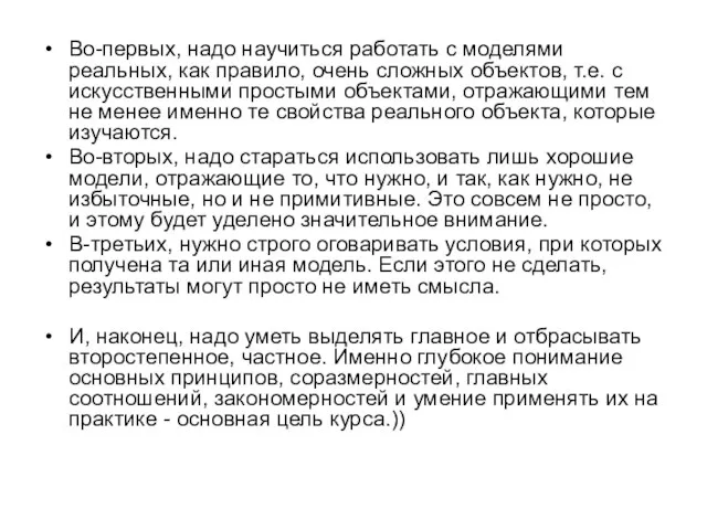 Во-первых, надо научиться работать с моделями реальных, как правило, очень сложных объектов,