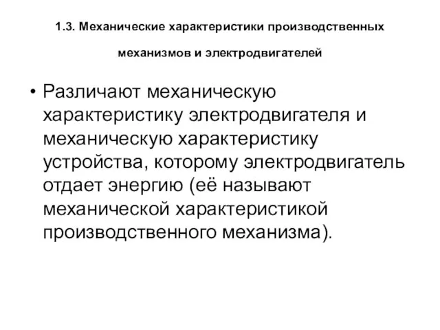 1.3. Механические характеристики производственных механизмов и электродвигателей Различают механическую характеристику электродвигателя и