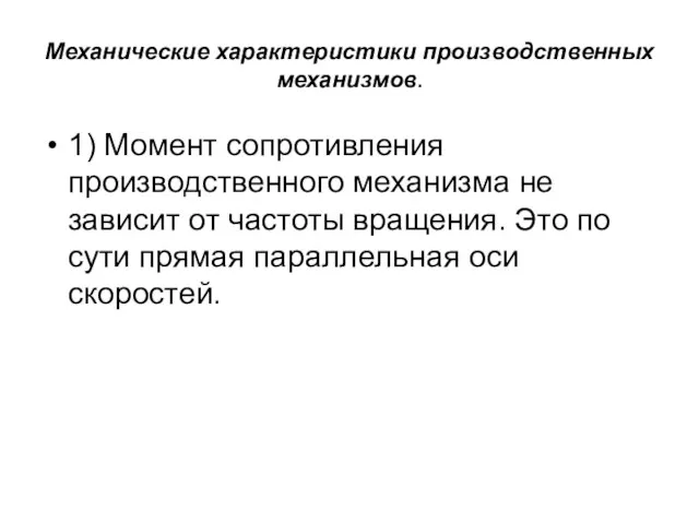 Механические характеристики производственных механизмов. 1) Момент сопротивления производственного механизма не зависит от