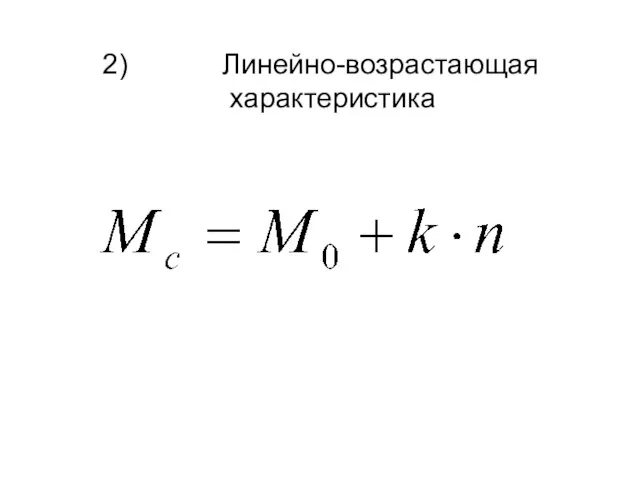 2) Линейно-возрастающая характеристика