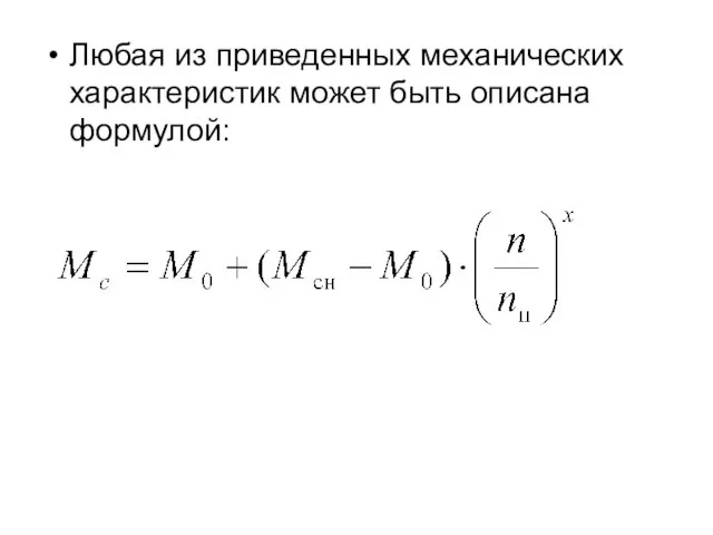 Любая из приведенных механических характеристик может быть описана формулой: