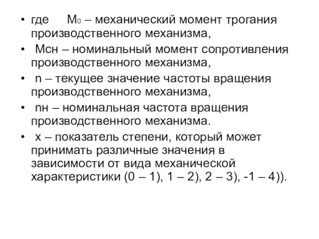 где М0 – механический момент трогания производственного механизма, Мсн – номинальный момент