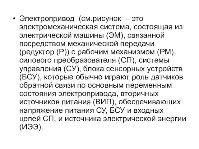 Электропривод (см.рисунок – это электромеханическая система, состоящая из электрической машины (ЭМ), связанной