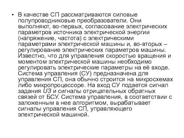 В качестве СП рассматриваются силовые полупроводниковые преобразователи. Они выполняют, во-первых, согласование электрических