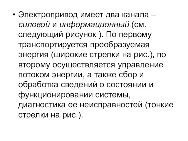 Электропривод имеет два канала – силовой и информационный (см. следующий рисунок ).