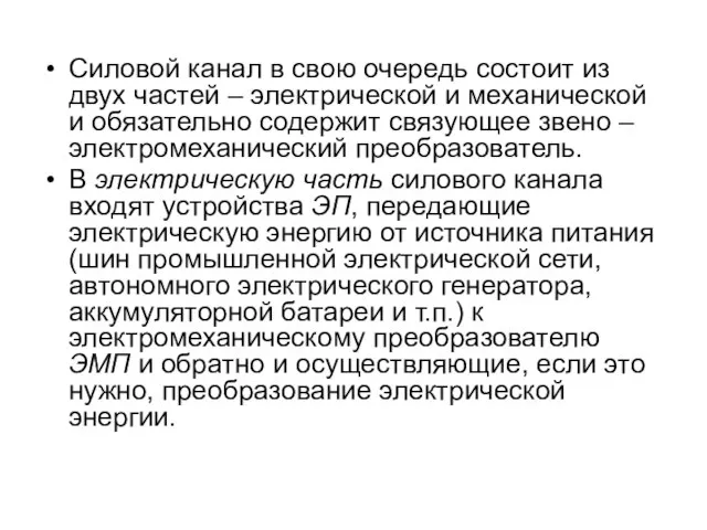 Силовой канал в свою очередь состоит из двух частей – электрической и