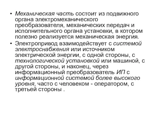 Механическая часть состоит из подвижного органа электромеханического преобразователя, механических передач и исполнительного