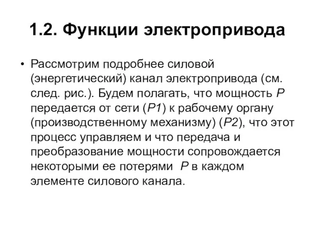 1.2. Функции электропривода Рассмотрим подробнее силовой (энергетический) канал электропривода (см. след. рис.).