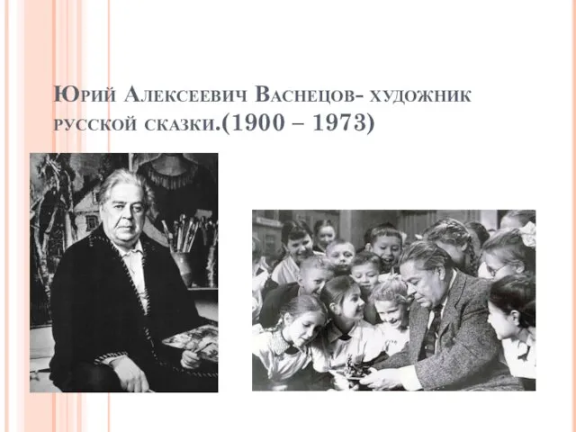 Юрий Алексеевич Васнецов- художник русской сказки.(1900 – 1973)