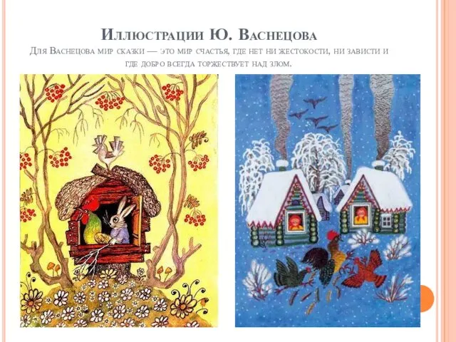 Иллюстрации Ю. Васнецова Для Васнецова мир сказки — это мир счастья, где